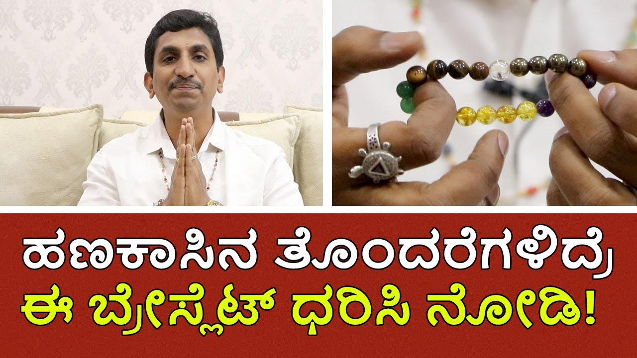 Money Magnet Crystal Bracelet | ಹಣಕಾಸಿನ ತೊಂದರೆಗಳಿದ್ರೆ ಈ ಬ್ರೇಸ್ಲೆಟ್ ಧರಿಸಿ ನೋಡಿ! |  Vijay Karnataka