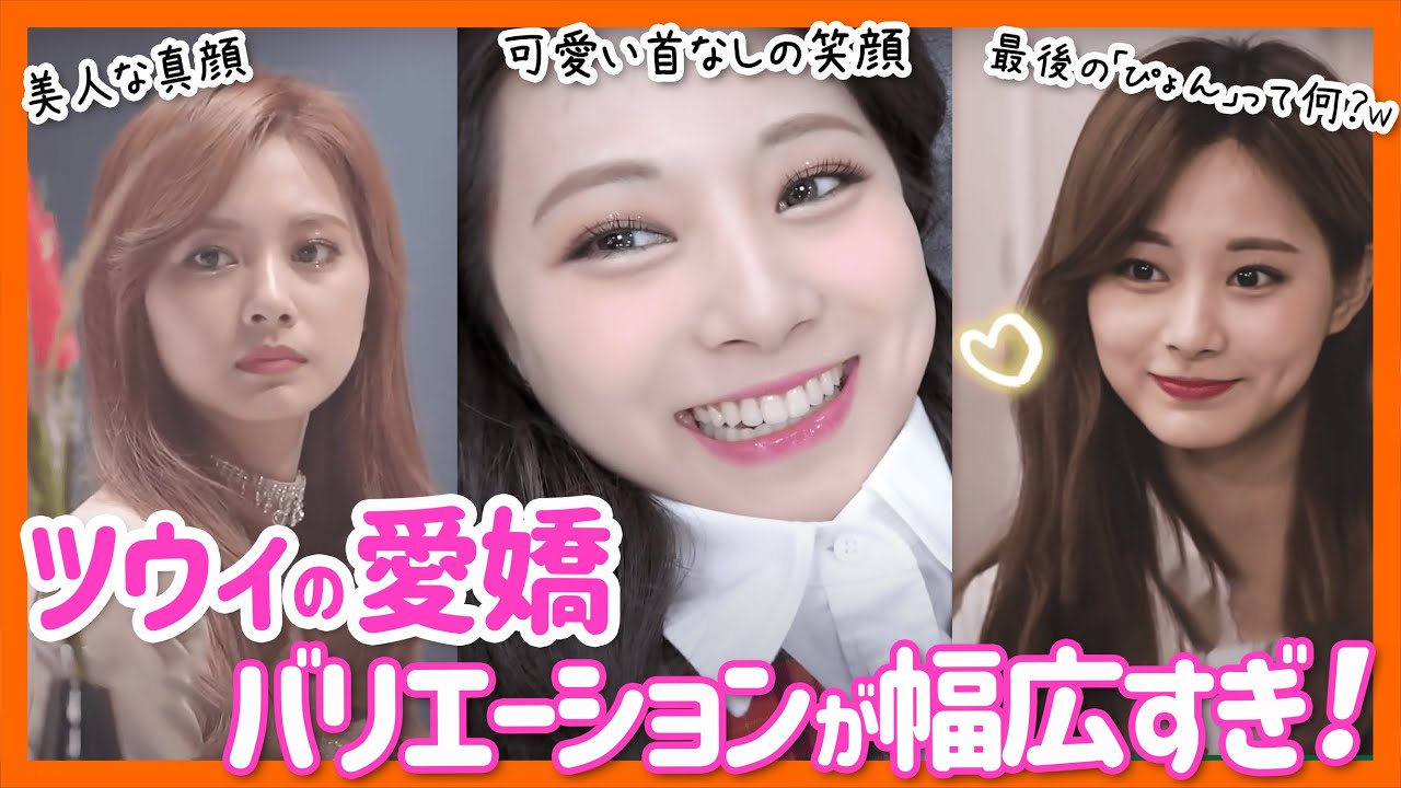 【TWICEツウィ】愛嬌のバリエーションが増えて超絶可愛い！「ぴょん」と発したツウィに心奪われてしまう件。【TWICE/쯔위/Tzuyu】