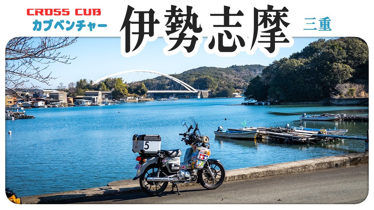 伊勢志摩を愛でる冬【クロスカブ】海の幸と博物館！ The touring by HONDA CROSS CUB 110 in Japan #ツーリング #バイク #モトブログ