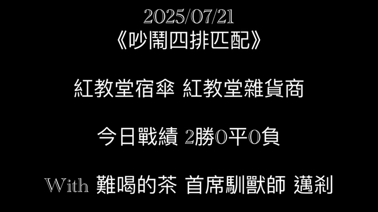 《吵鬧四排》w/好友們｜紅教堂宿傘之魂、紅教堂雜貨商
