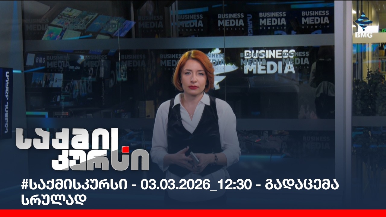 #საქმისკურსი - 03.03.2026_12:30 - გადაცემა სრულად