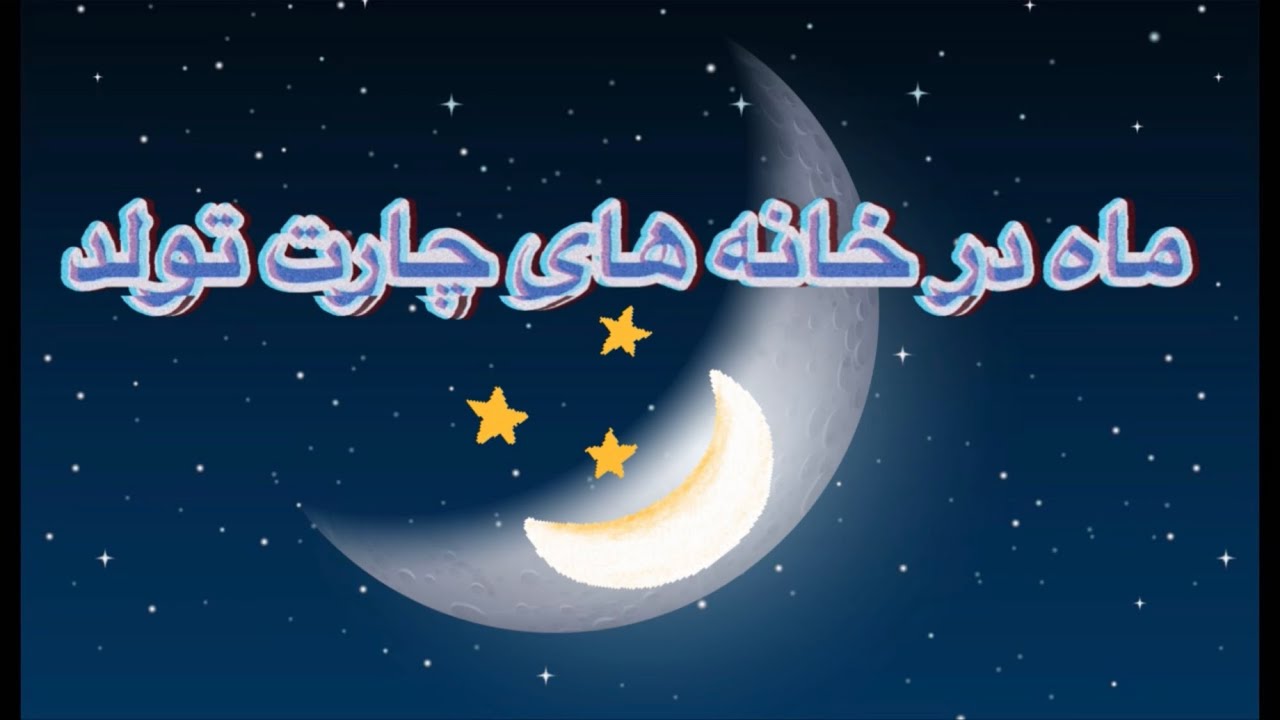 ماه در خانه اول/دوم/سوم در آسترولوژی