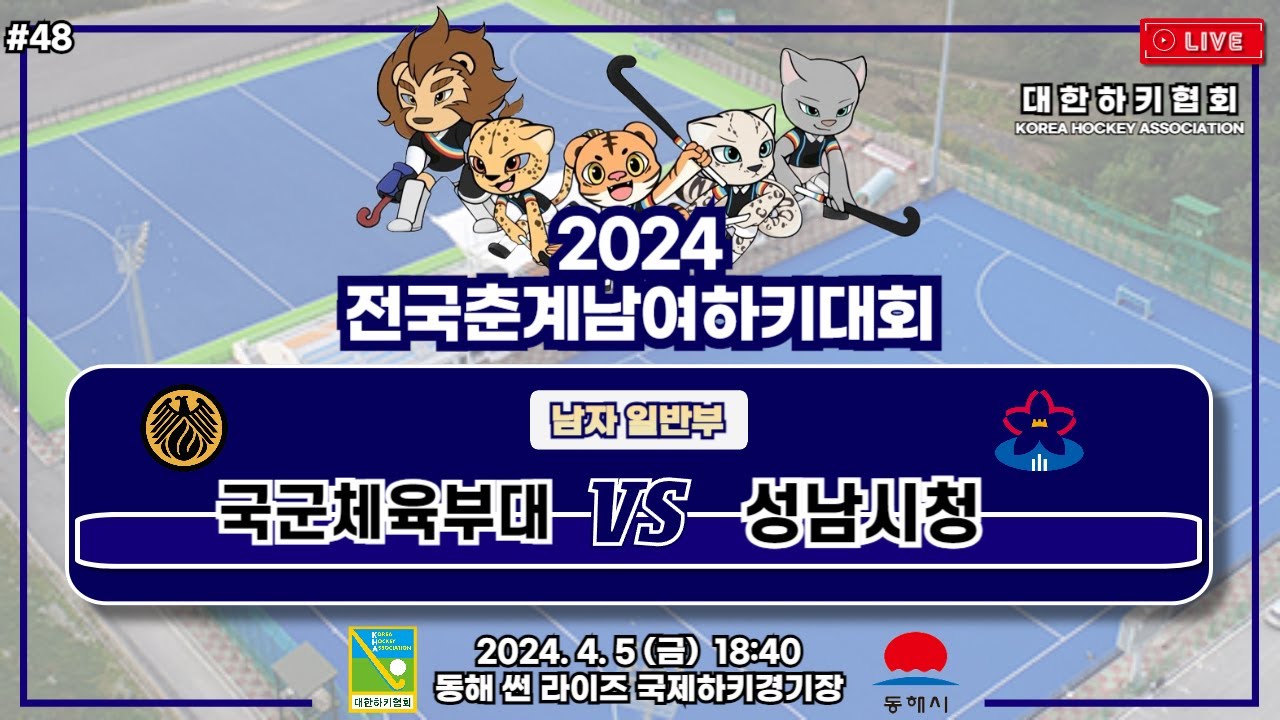 2024 전국춘계남여하키대회