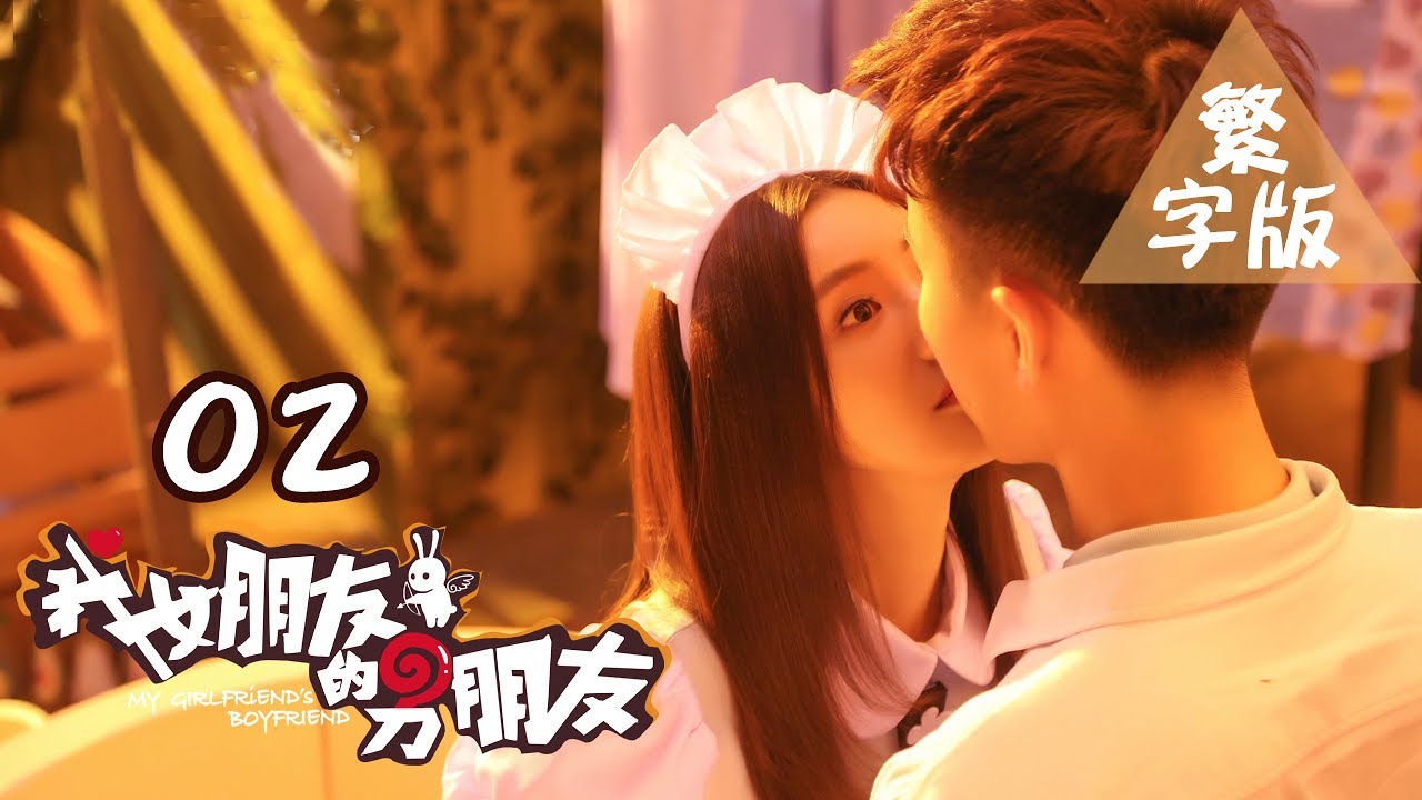 【我女朋友的男朋友】第2集 My Girlfriend's Boyfriend 02 BL 基情無限 人類機器人爆笑循環三角戀 愛你上癮