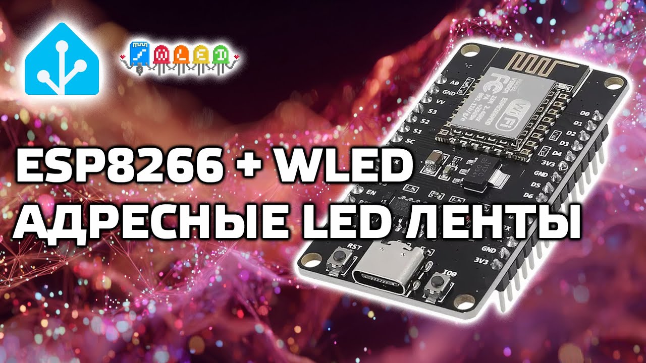 Home Assistant - подключаем адресную ленту WS2812B через ESP8266 с прошивкой WLED