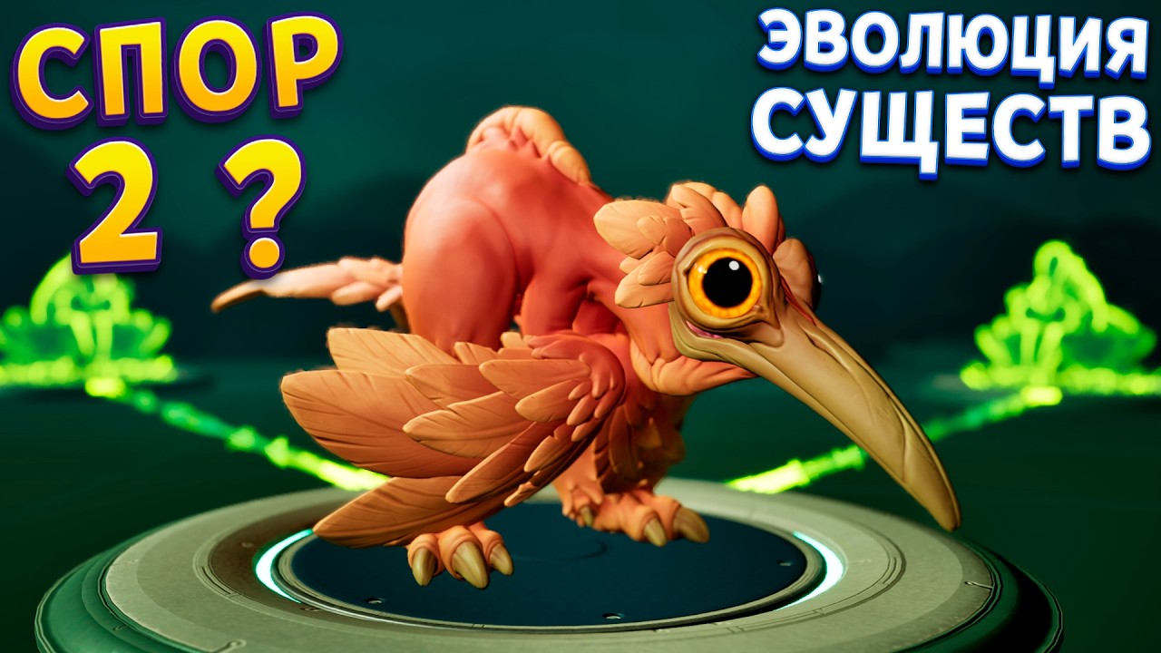 СПОР 2 УЖЕ ВЫШЕЛ ? ( Voidling Bound )