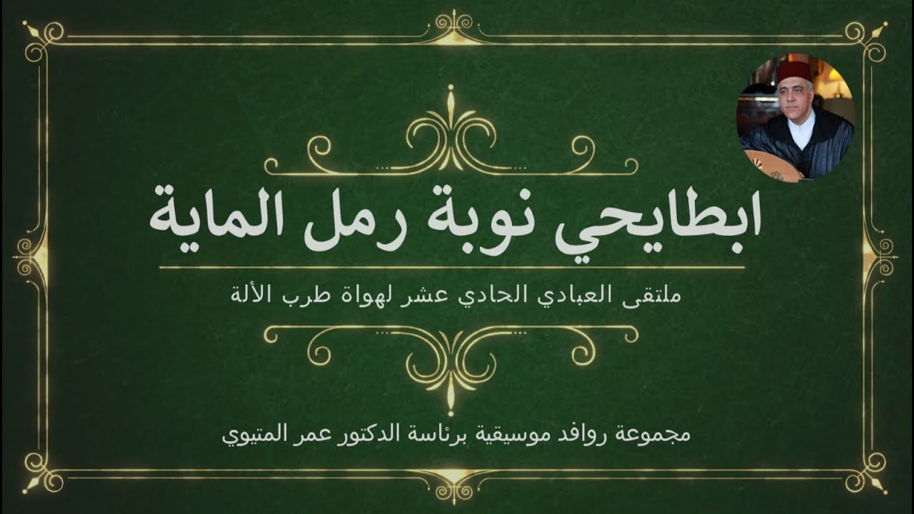 Btayhi Raml al-Maya, Metioui - Abbadi 2017 - ابطايحي رمل الماية، المتيوي