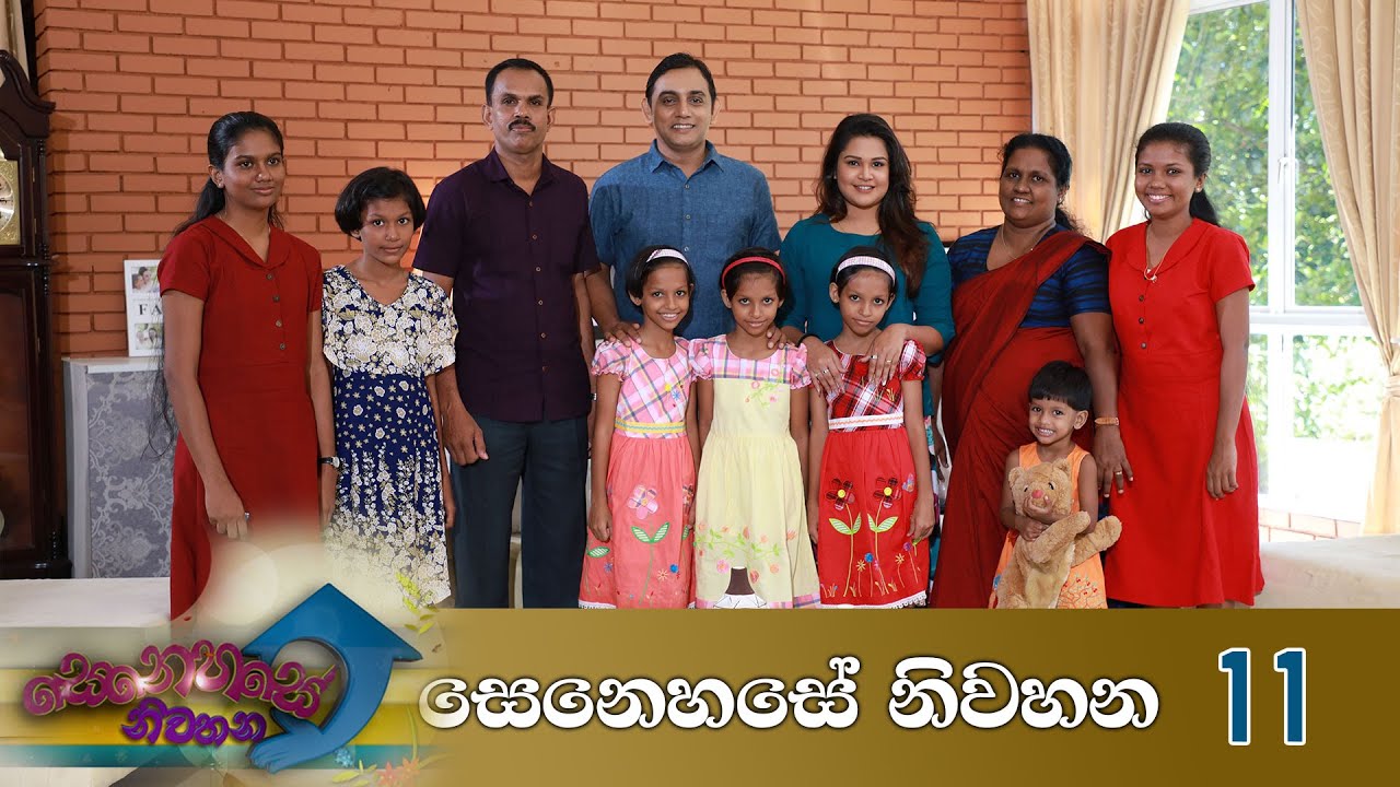 ''තුන් නිවුන්නුත් එක්කම දූලම හතක්'' | Senehase Niwahana 11