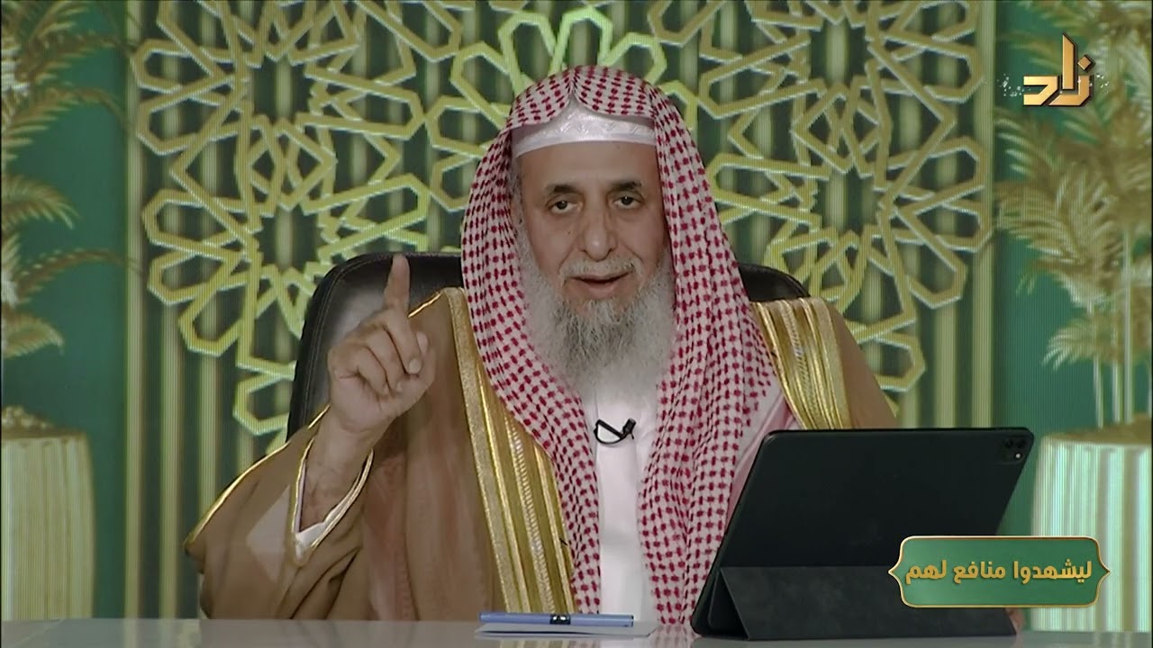 محاضرة بعنوان: ليشهدوا منافع لهم || أ. د. عبدالله الدميجي