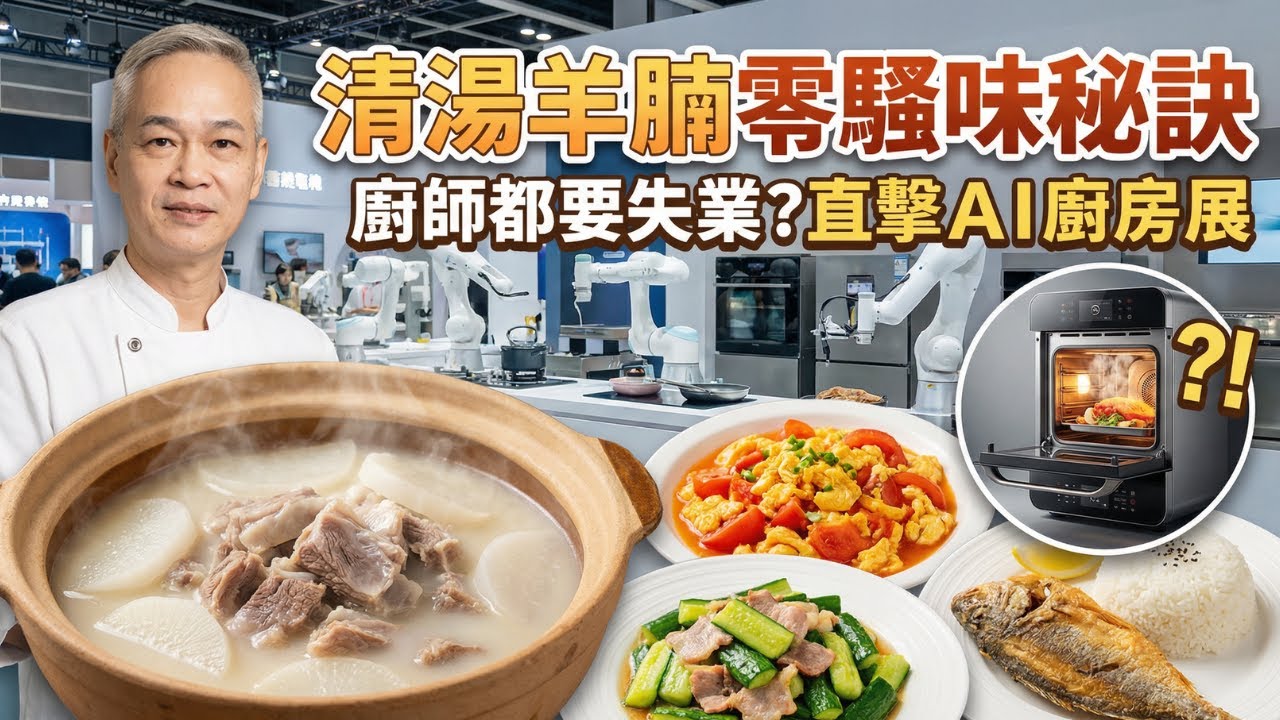 冬天必食！清湯羊腩零羶味秘訣公開🔥｜攝影師挑戰$40蚊整三餸一湯｜智能廚具展：廚師都要失業？直擊AI自動炒菜機！