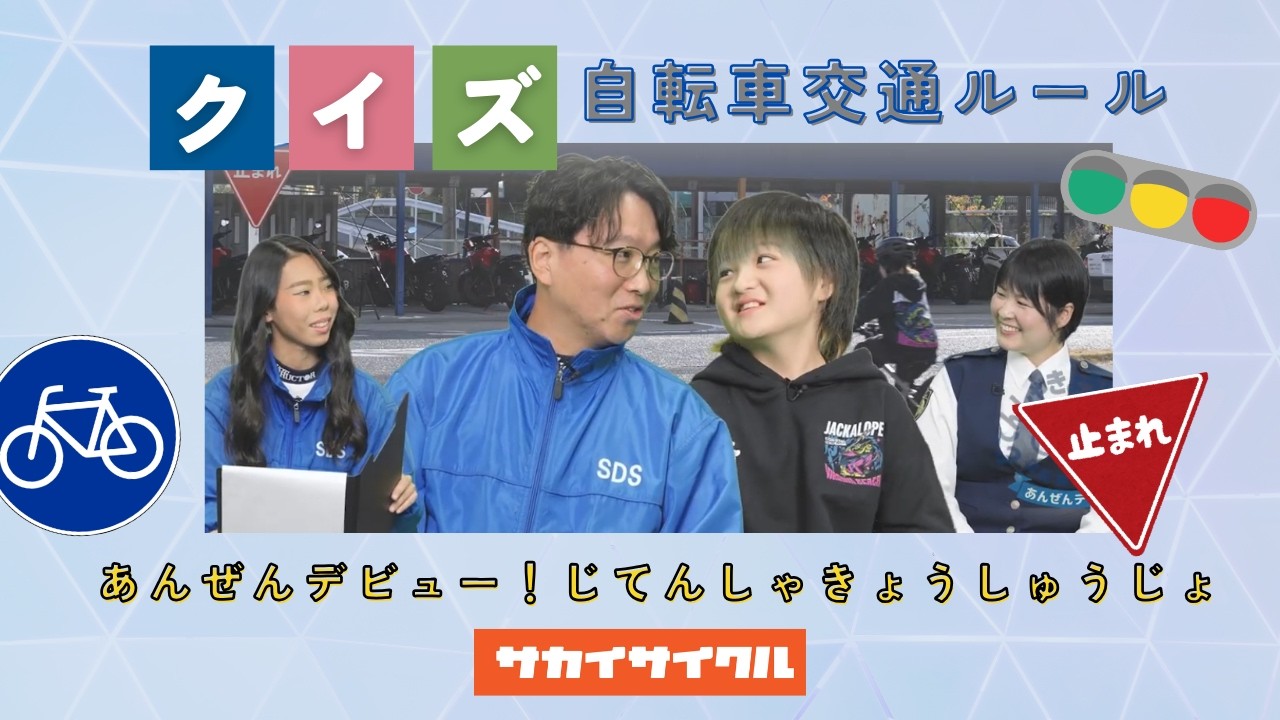 あんぜんデビュー！じてんしゃきょうしゅうじょ（自転車教習所）#自転車 #交通安全 #青切符#emakawakami#サカイサイクル#大阪府警 #大阪府