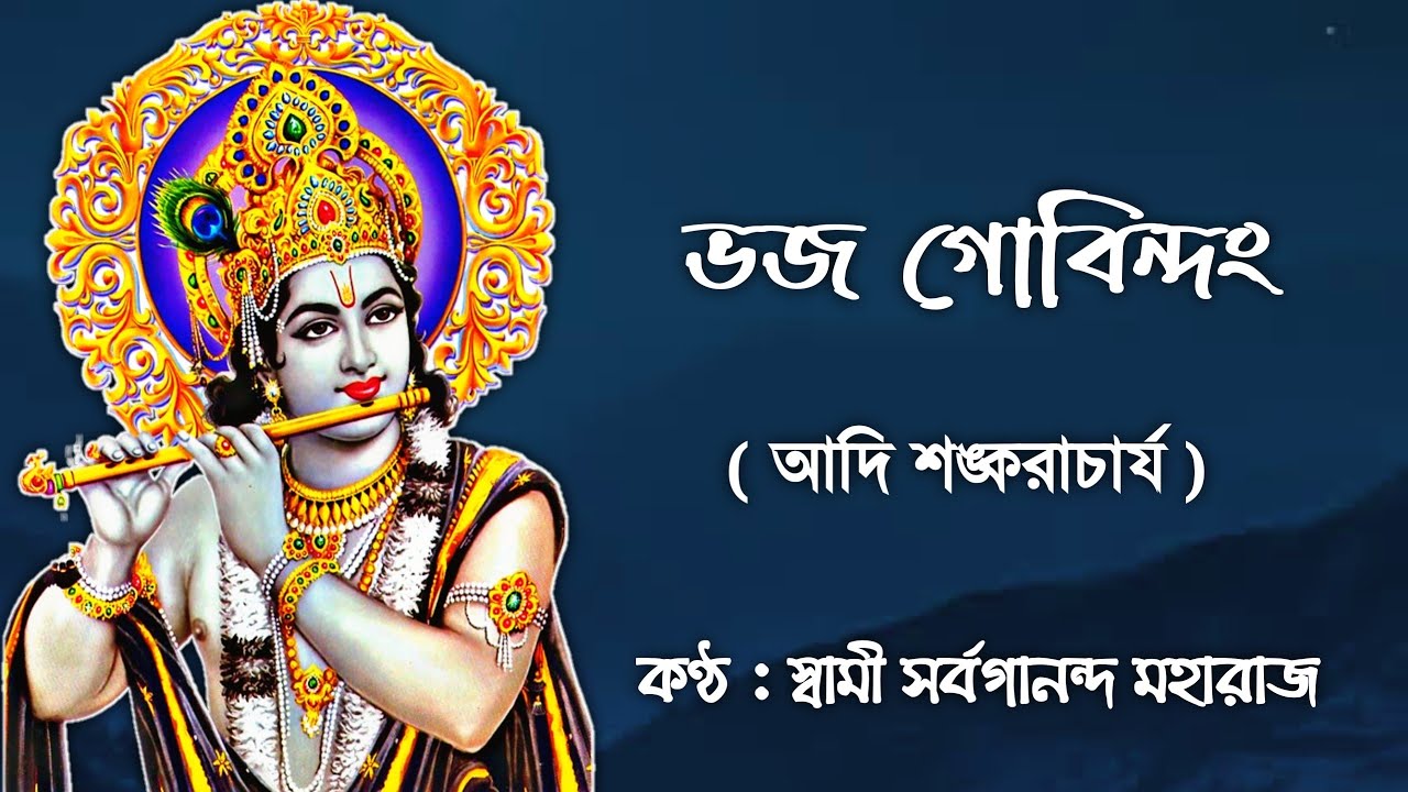 Bhaja Govindam (With Lyrics) || Swami Sarvagananda Maharaj || Written By Adi Shankaracharya