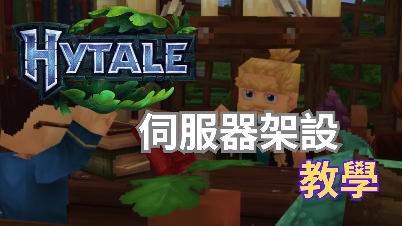 架設 Hytale 伺服器教學 | 輕鬆上手