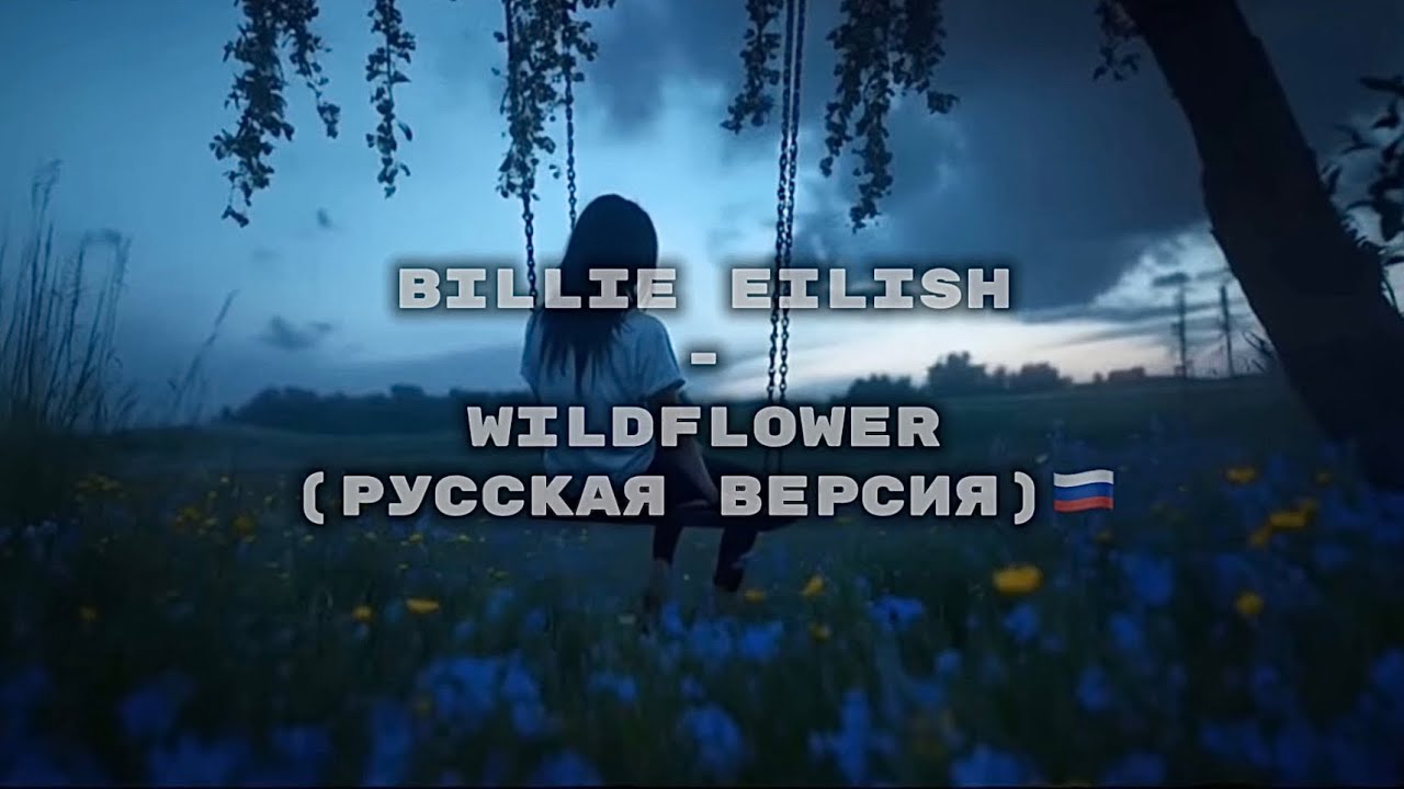 Billie Eilish - Wildflower (русская версия)🇷🇺 #перевод