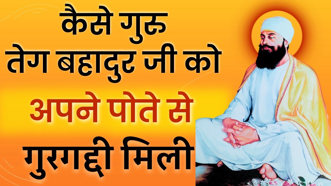 How Guru Tegh Bahadur Ji became the 9th Sikh Guru? | Guru Tegh Bahadur Ji Gurgaddi