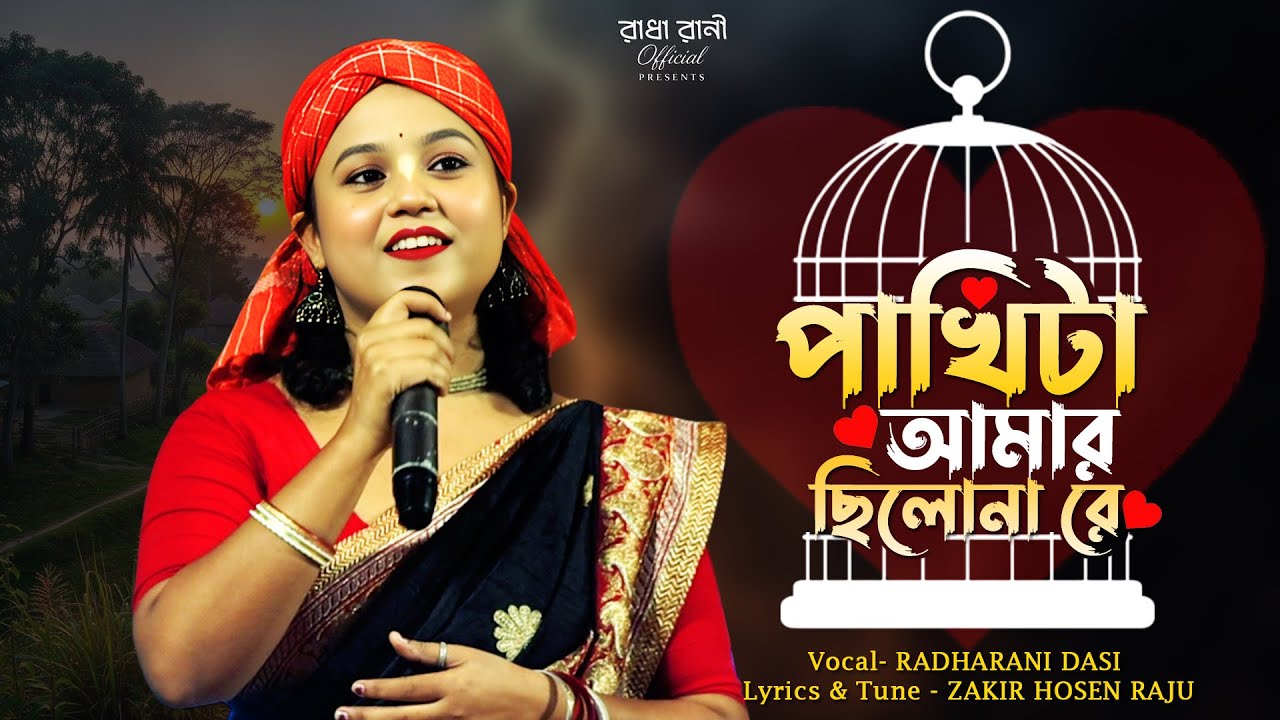 ভাইরাল দুঃখের গান ২০২৫ / পাখিটা আমার ছিল না রে / Radha Rani Dasi / Pakhi Ta Amar Chilo Nare Sad Song