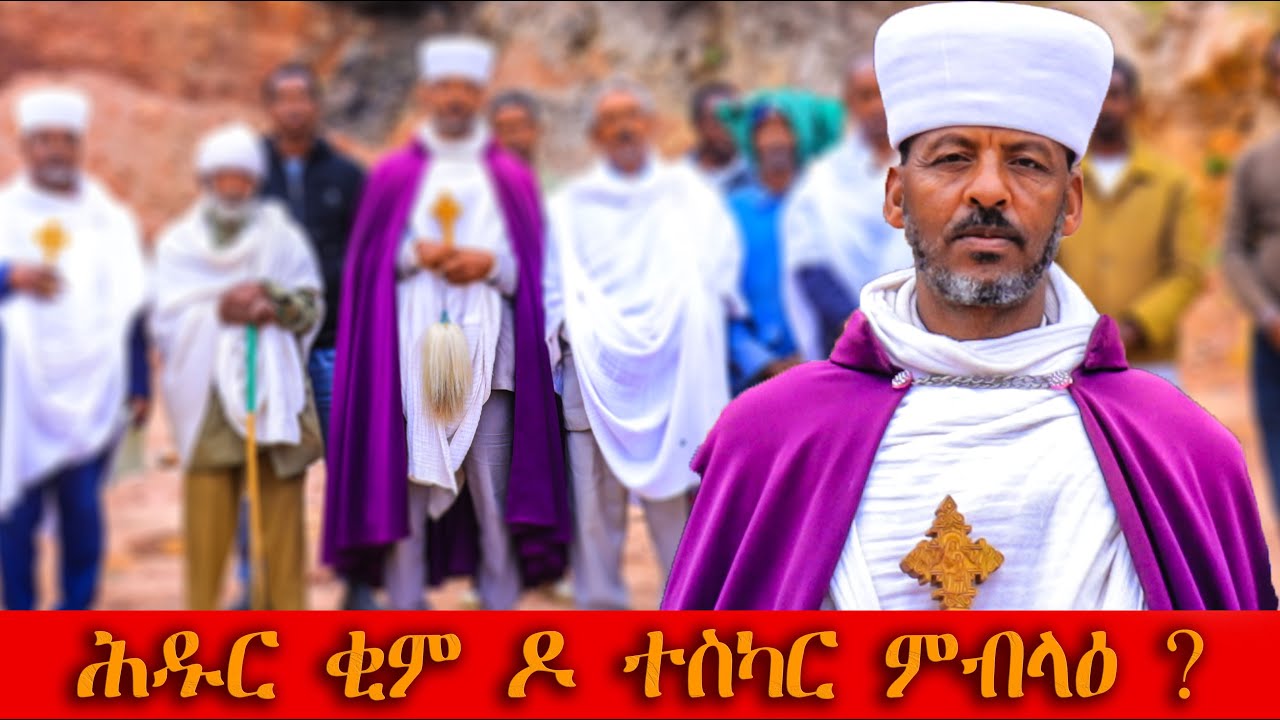 🛑ሕዱር ቂም ዶ ተስካር ምብላዕ ? ክፋል 1 👀👀❌ #tigray_tv @DedebitMediaOfficial #habesha