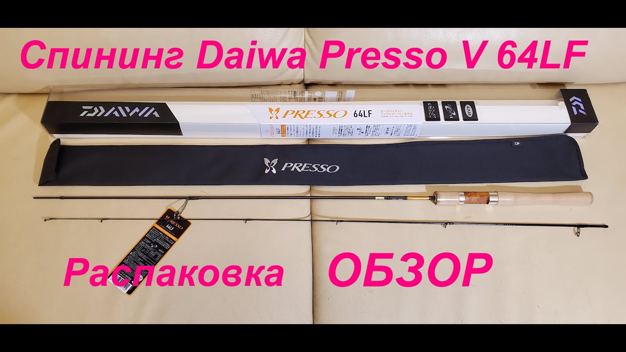 Спиннинг Daiwa Presso V 64LF - обзор