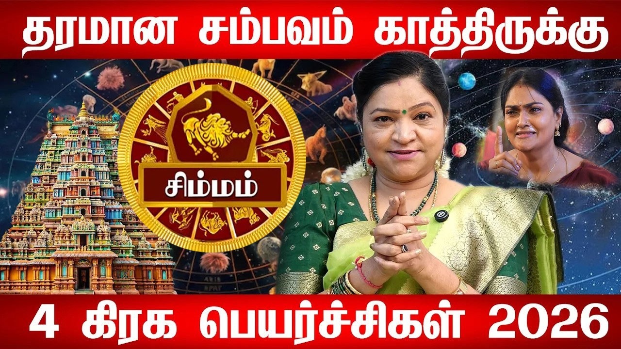 சிம்மம் - எழுதி வச்சிக்கோங்க 100% உங்கள் வாழ்க்கையே மாறப்போகுது! | Simmam Rasi Palan 2026 in Tamil