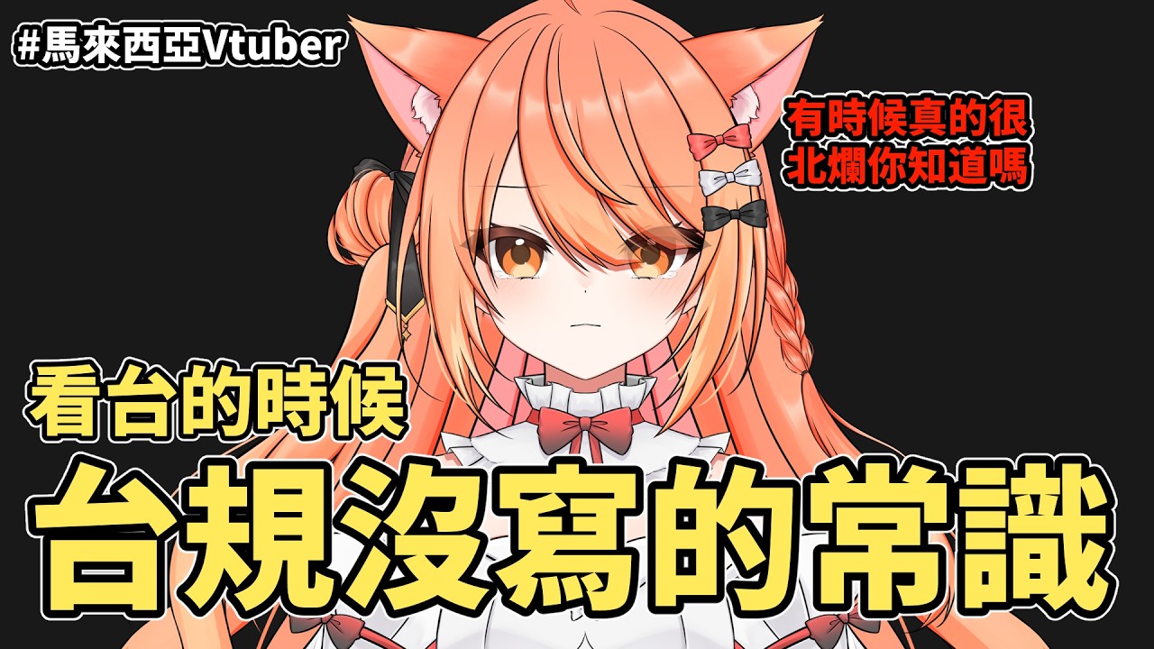 【#雜談】看台的時候那些沒寫進台規的常識！ 拜託講完後不要再犯了我求求你 | #MalaysiaVtuber #馬來西亞Vtuber【秋月イノリ | 秋月祁】