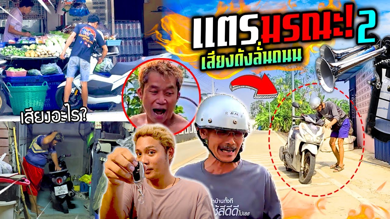 แตรมรณะ2!!! อย่าขี่รถออกจากบ้าน ดังลั่นถนนอายนะ