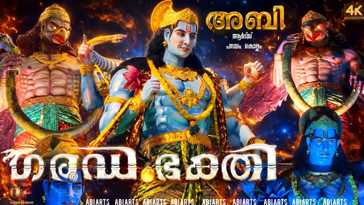 ഈ വർഷത്തെ കിടിലൻ ഉത്സവ ഫ്ലോട്ട് 🔥........... 💫ഗരുഡഭക്തി💫 PRESENTING BY ABI ARTS KOLLAM #trending