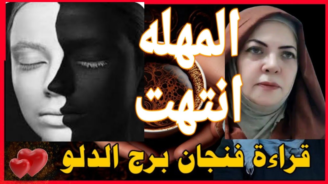 فنجان الدلو💕حياه خاليه من الهموم💕