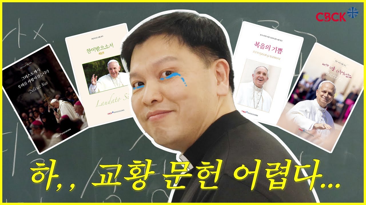 교황 문헌 왜 읽어야 할까요⁉️ 주교회의에서 시원하게 알려드립니다🏄‍♀️🌊