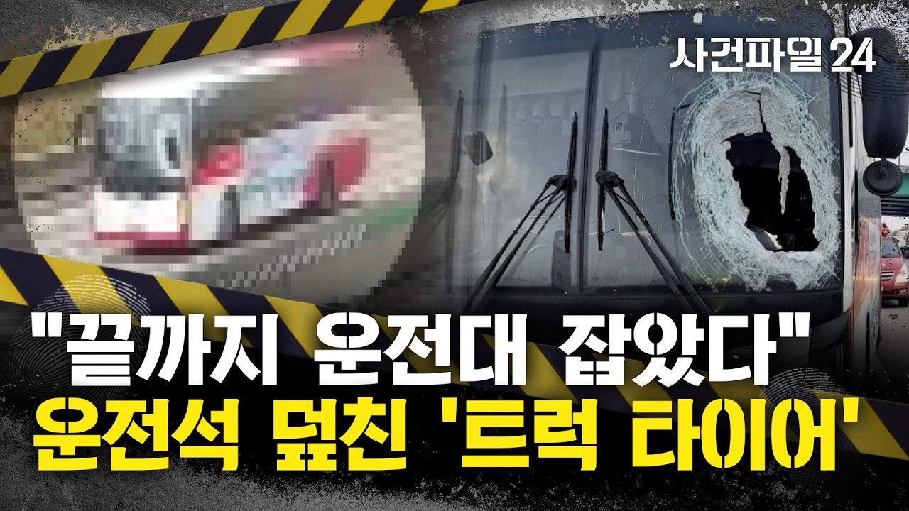 [사건파일24] 화물차 바퀴가 고속버스 유리 '관통'···