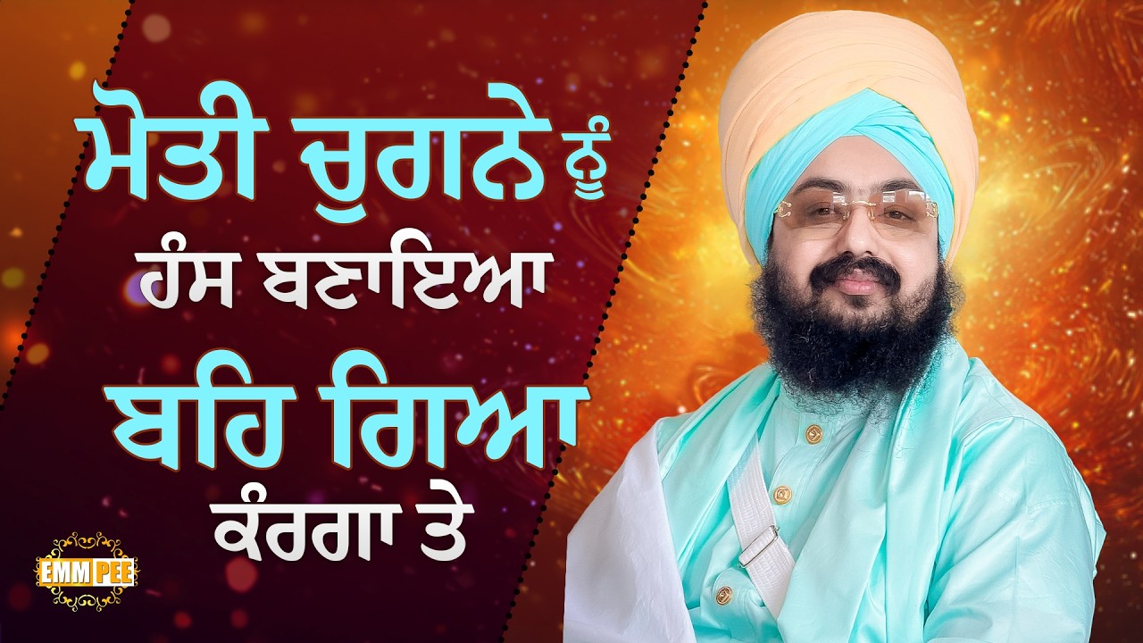 ਮੋਤੀ ਚੁਗਨੇ ਨੂੰ ਹੰਸ ਬਣਾਇਆ, ਬਹਿ ਗਿਆ ਕੰਰਗਾ ਤੇ | Dharna | Dhadrianwale