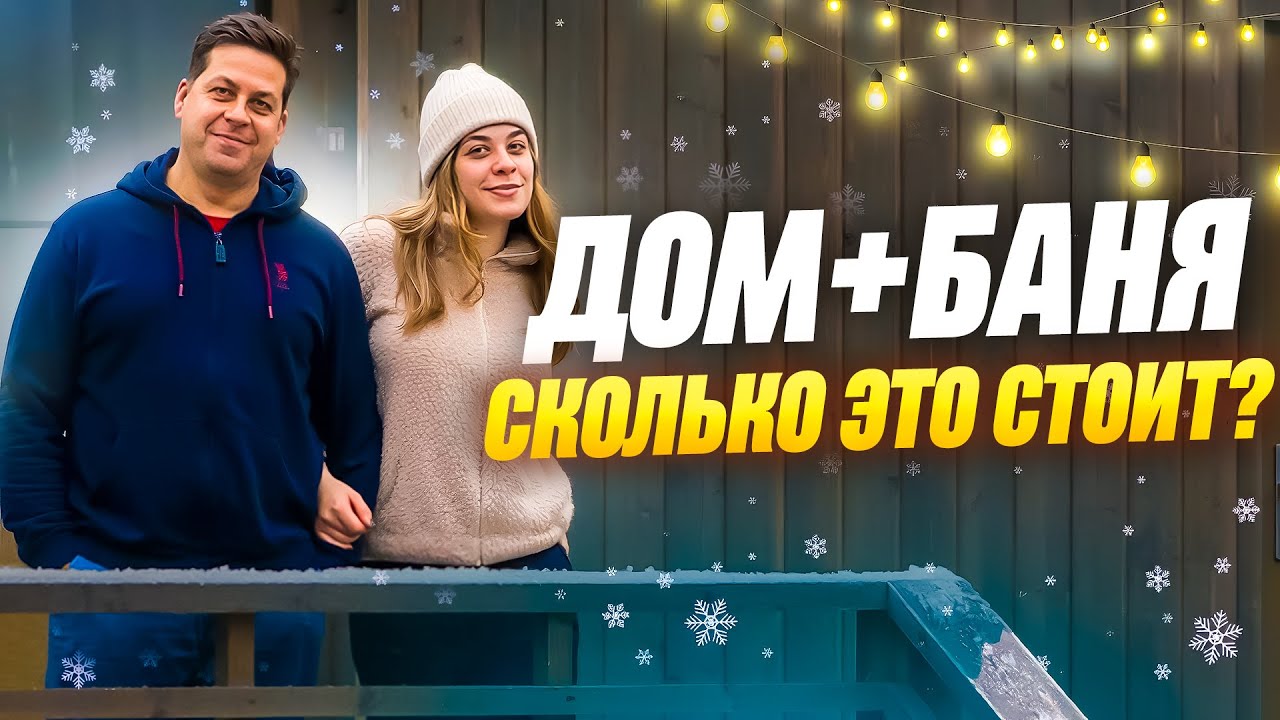 Как построить модульный дом с баней?