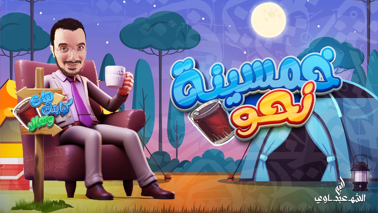 همزة القطع وألف الوصل | الخمسينة الرابعة