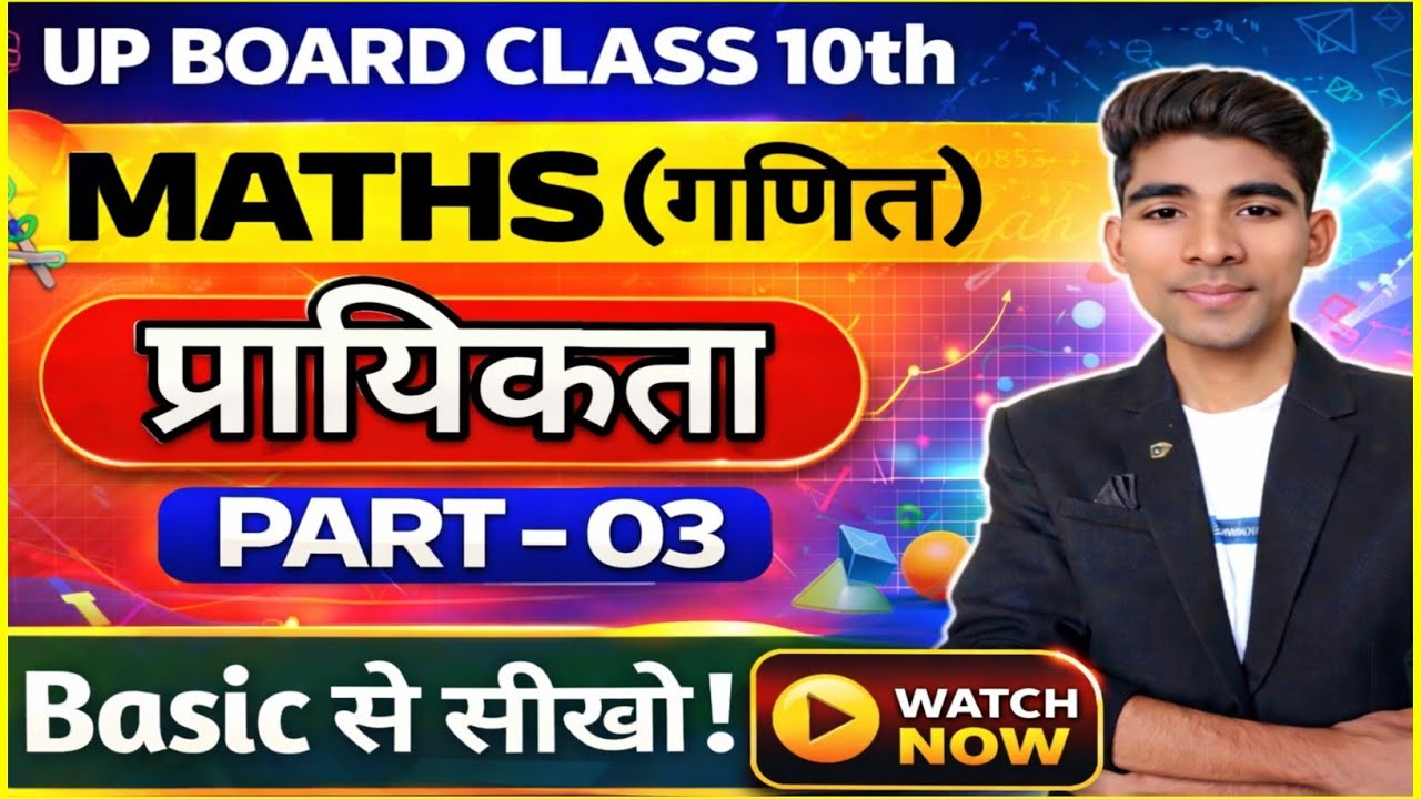 UP BOARD | CLASS 10th | गणित | प्रायिकता (PROBABILITY) | PART-03 | In Hindi | #maths #upboard 