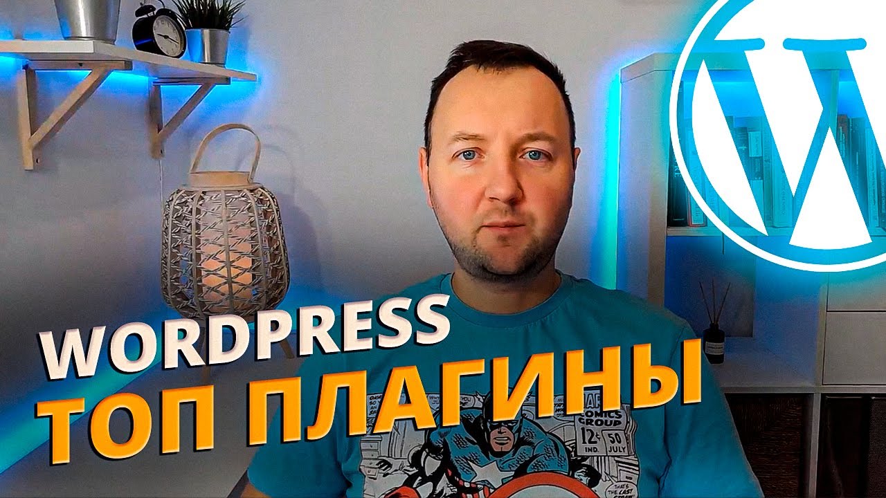 Топ плагинов для WordPress: безопасность, данные, скорость и SEO