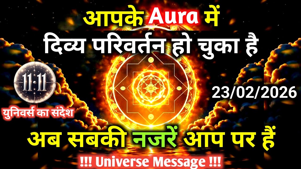 23 फ़रवरी को आपका Aura बदल चुका है | ये एक दैवीय संदेश है | Universe Message | Universe | Divine |