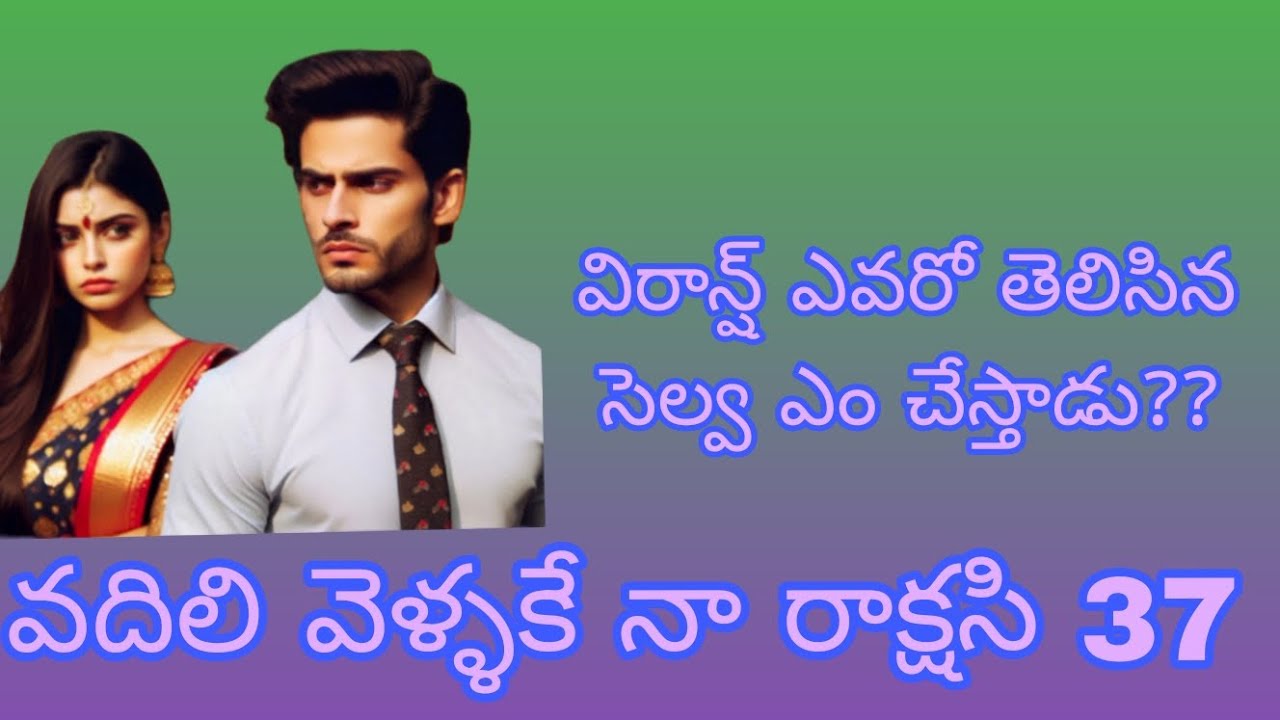 వదిలి వెళ్ళకే నా రాక్షసి - 37