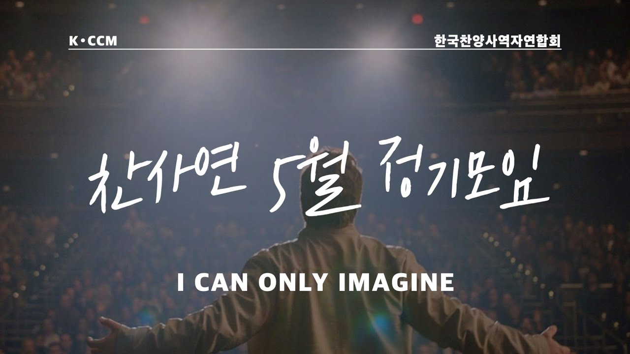 찬양사역자연합회 5월 정기모임