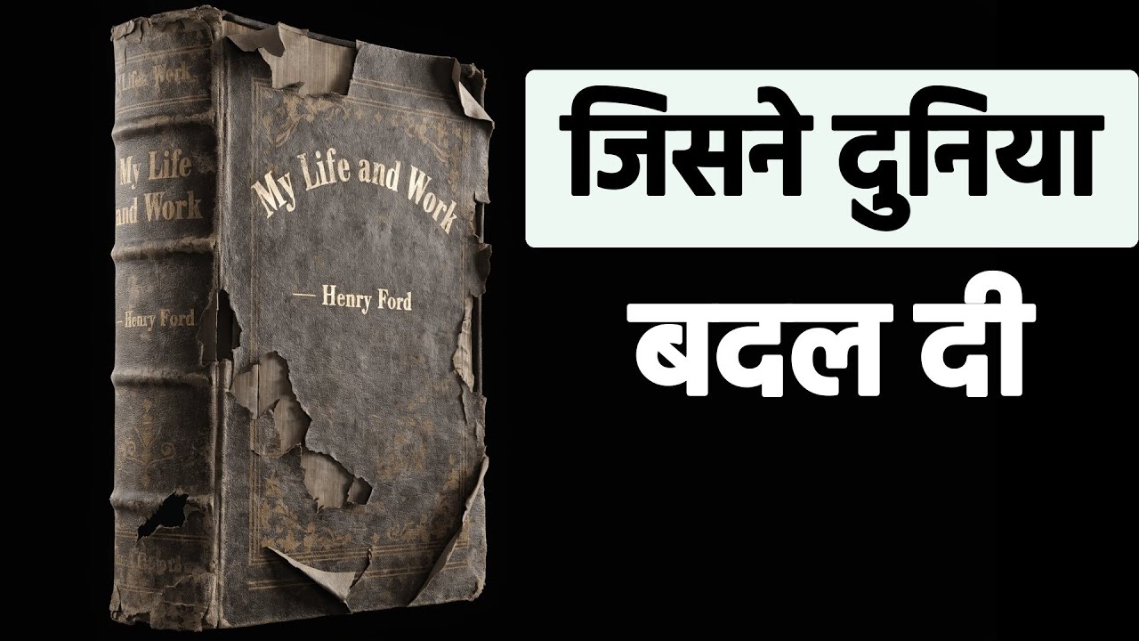 मेरा जीवन और कार्य - हेनरी फोर्ड | आधुनिक दुनिया का निर्माता