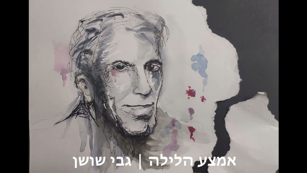 אמצע הלילה/גבי שושן (אוהב חממה: מילים ולחן)