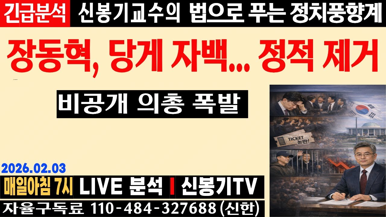 [LIVE] 장동혁 '자백'으로 드러난 국힘 제명정치의 실체