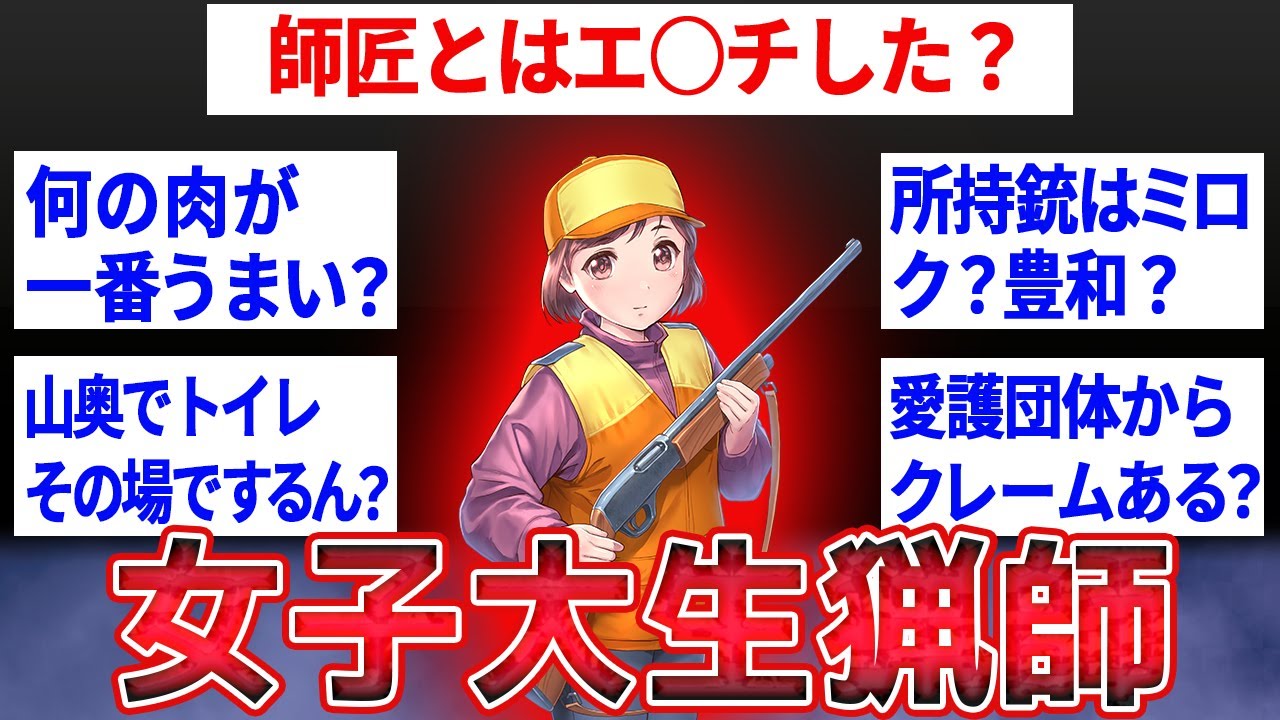 【2ch面白いスレ】女子大生猟師だけど質問ある？【ゆっくり解説】