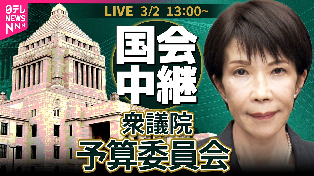 【国会中継】衆議院・予算委員会　令和8年度総予算・基本的質疑 ──政治ニュースライブ［2026年3月2日午後］（日テレNEWS LIVE）