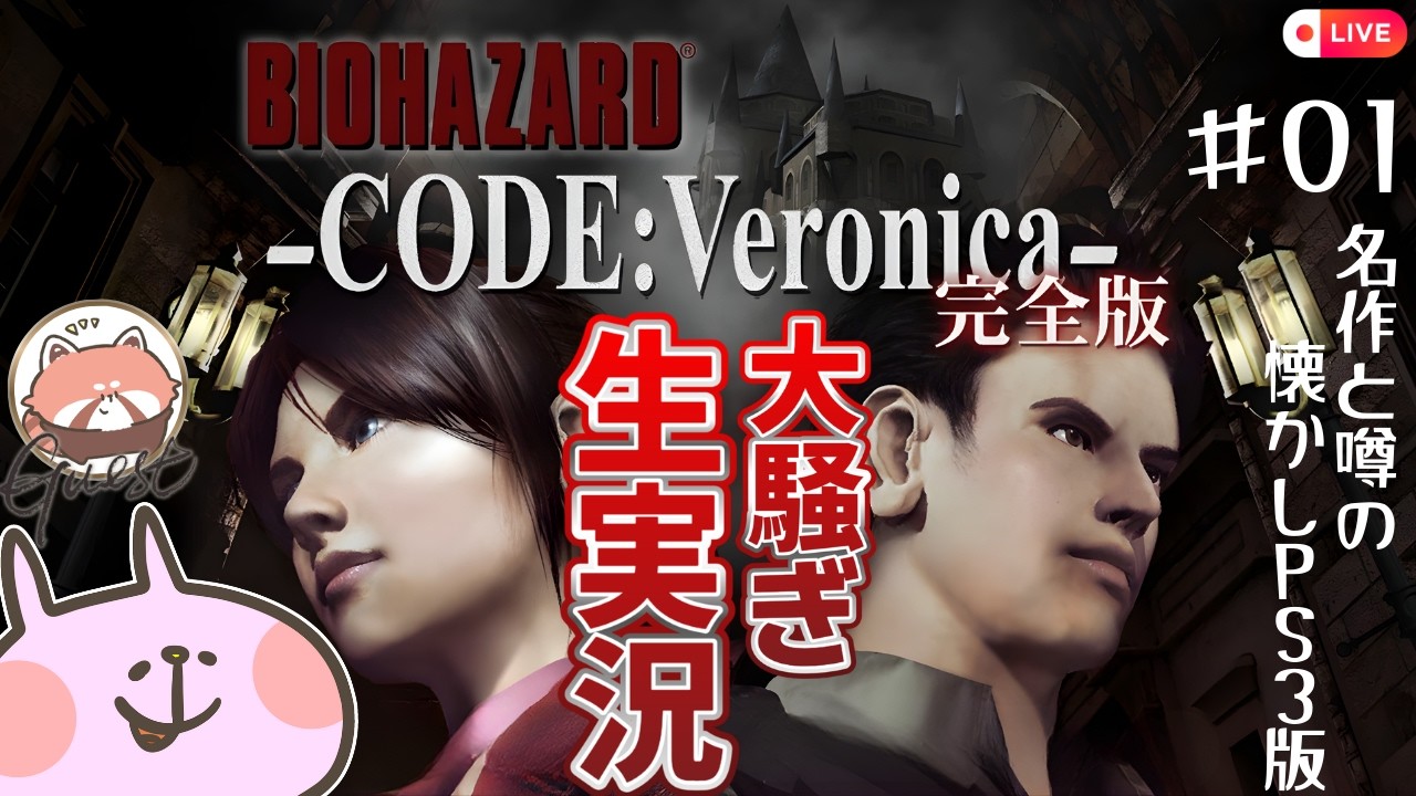 【バイオハザード コード：ベロニカやるで】往年の名作に挑戦！ホラゲ苦手女の初見プレイ実況#1