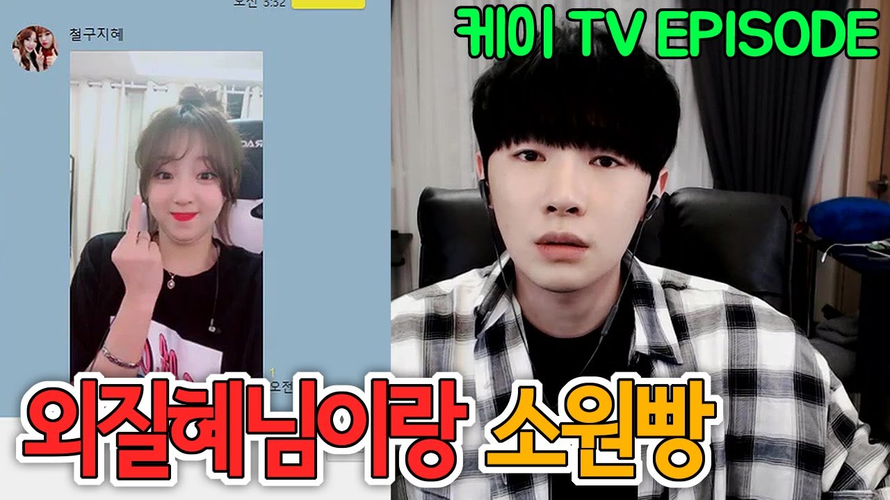 [케이TV][EPISODE]외질혜님이랑 소원빵 3분동안 별풍선 많이받기(feat.외질혜)[17.06.23]
