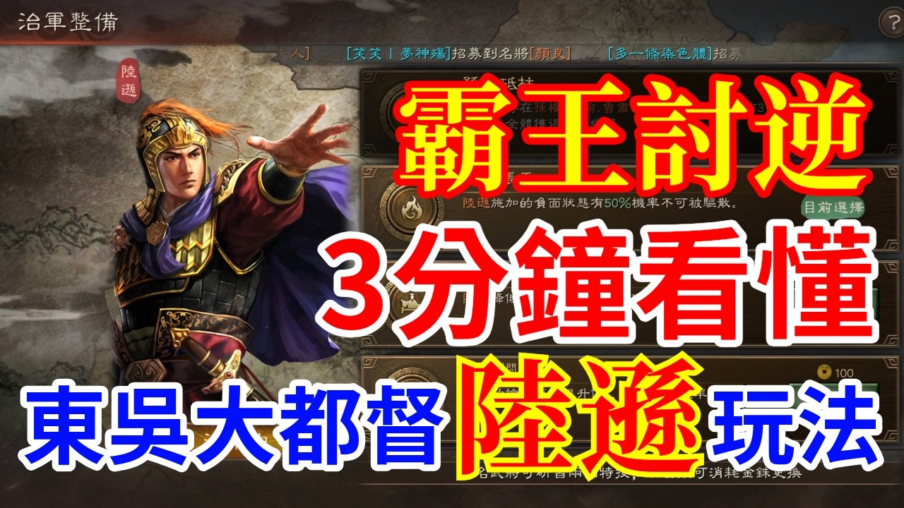 【三國志戰略版】3分鐘認識 霸王討逆 陸遜 隊伍組合及玩法