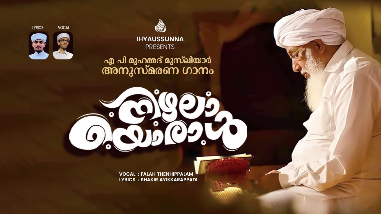 നിഴലായൊരാൾ... | ചെറിയ എ.പി ഉസ്താദ് (A.P MUHAMMED MUSLIYAR) ANUSMARANA GANAM | ihyaussunna