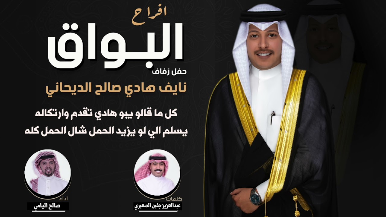 افراح البواق | حفل نايف هادي الديحاني | كلمات عبدالعزيز جفين الصعيري | اداء صالح اليامي