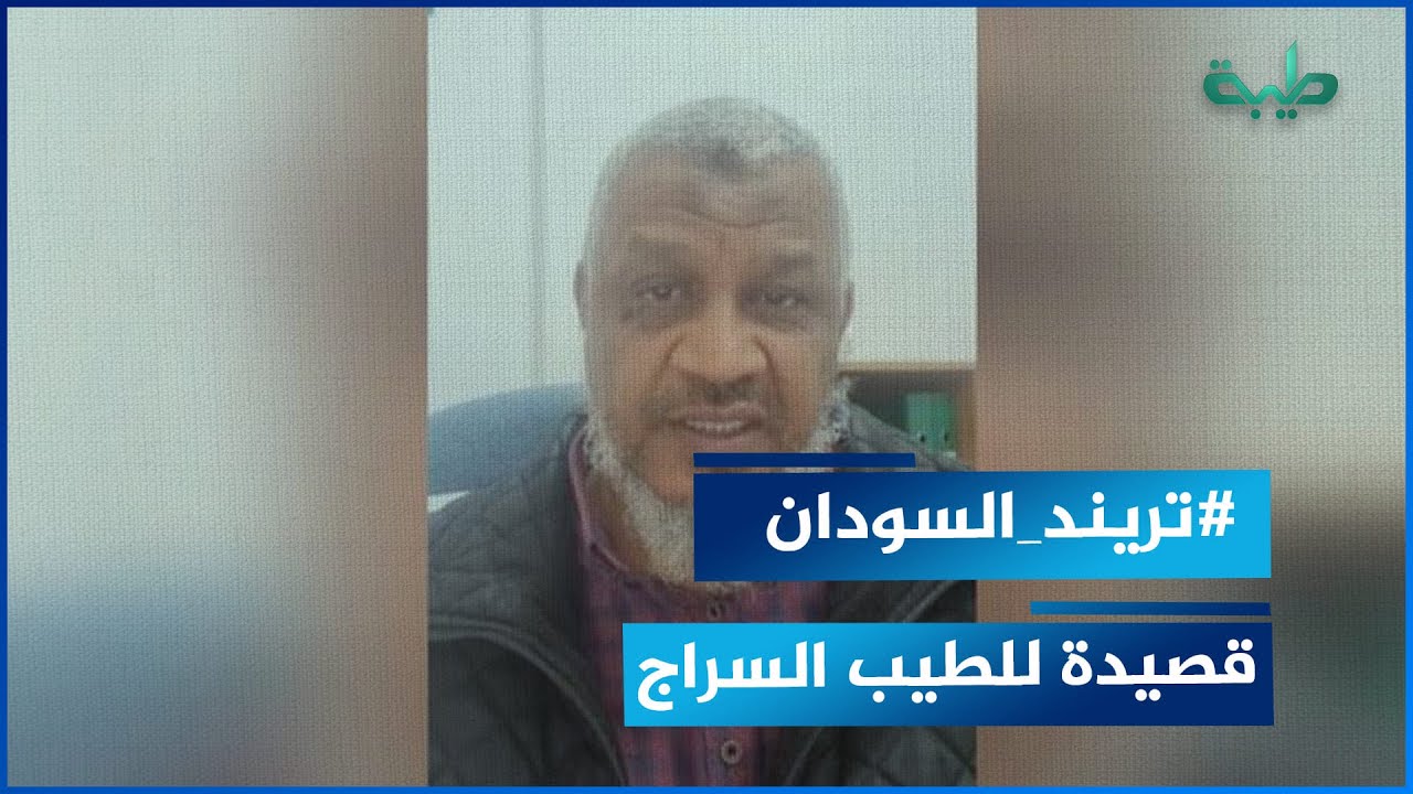 د. نزار محمد عثمان يلقي قصيدة للشاعر الطيب السراج رحمة الله عليه