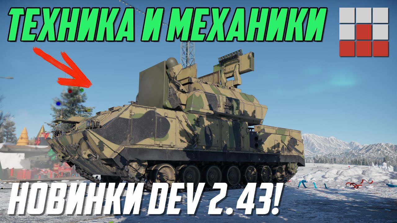 НОВИНКИ DEV ОБНОВЛЕНИЯ 2.43 ТЕХНИКА и МЕХАНИКИ в War Thunder