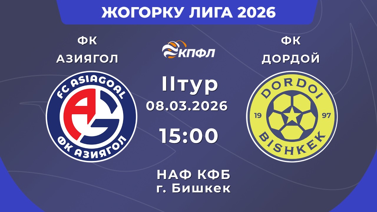 ЖОГОРКУ ЛИГА 2026 // 2-ТУР // 